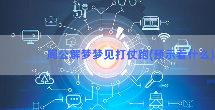 周公解梦梦见打仗跑(预示着什么)