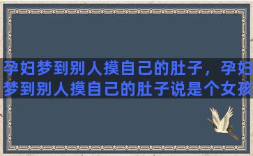 孕妇梦到别人摸自己的肚子，孕妇梦到别人摸自己的肚子说是个女孩