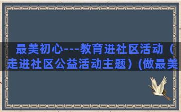 最美初心---教育进社区活动（走进社区公益活动主题）(做最美教师)