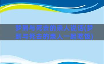 梦到与死去的亲人说话(梦到与死去的亲人一起吃饭)