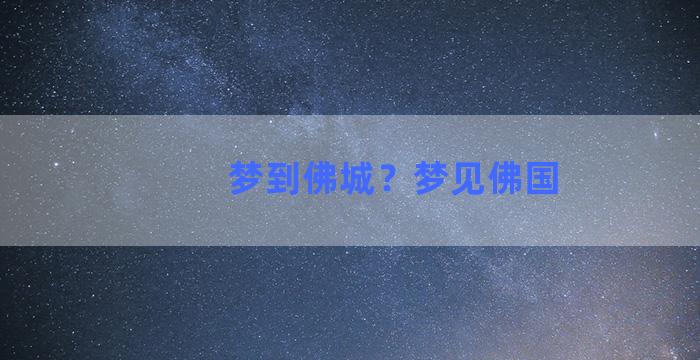 梦到佛城？梦见佛国