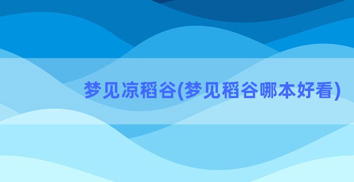 梦见凉稻谷(梦见稻谷哪本好看)