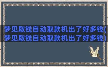 梦见取钱自动取款机出了好多钱(梦见取钱自动取款机出了好多钱)