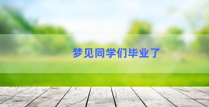 梦见同学们毕业了