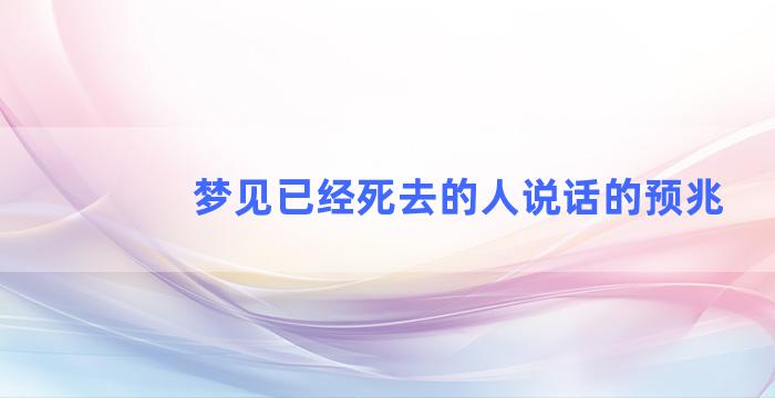 梦见已经死去的人说话的预兆