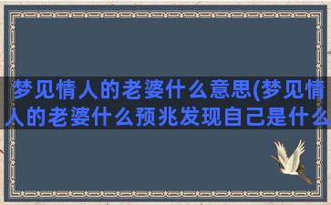 梦见情人的老婆什么意思(梦见情人的老婆什么预兆发现自己是什么意思)