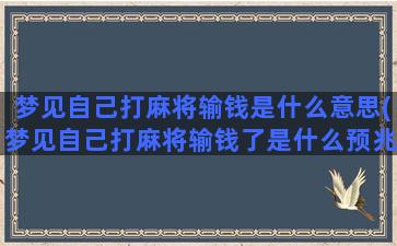 梦见自己打麻将输钱是什么意思(梦见自己打麻将输钱了是什么预兆女人)