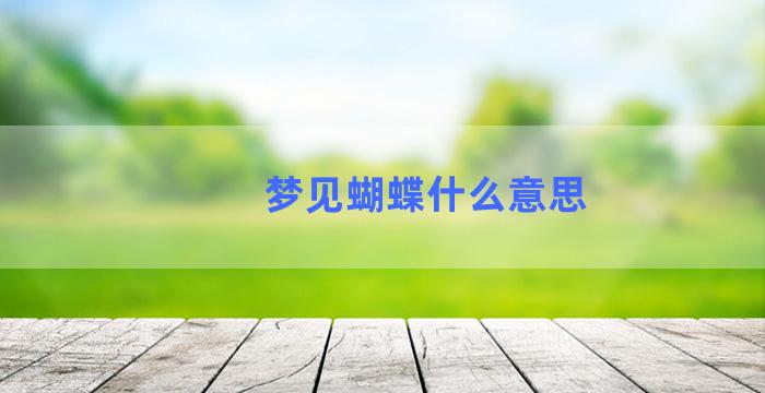 梦见蝴蝶什么意思